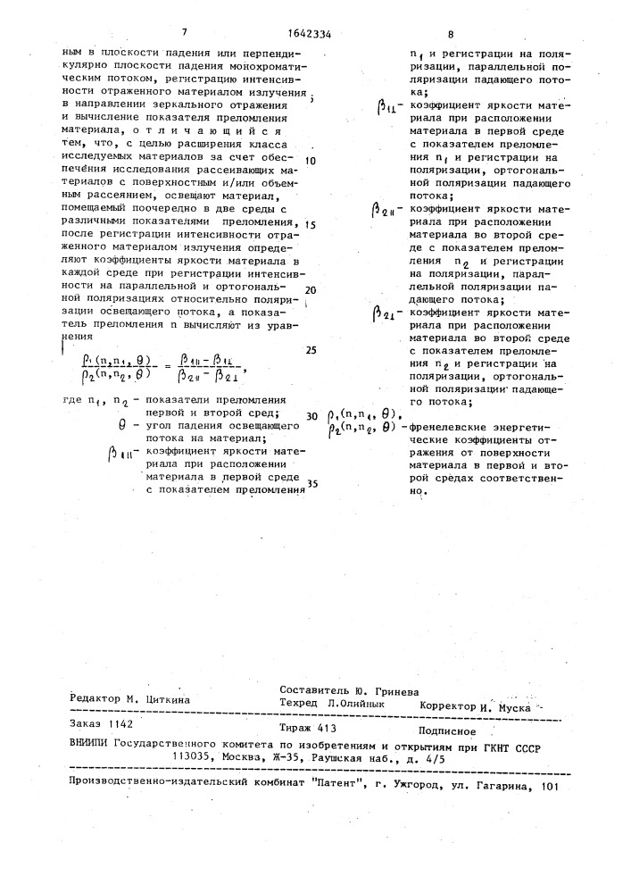 Способ определения показателя преломления материала (патент 1642334)