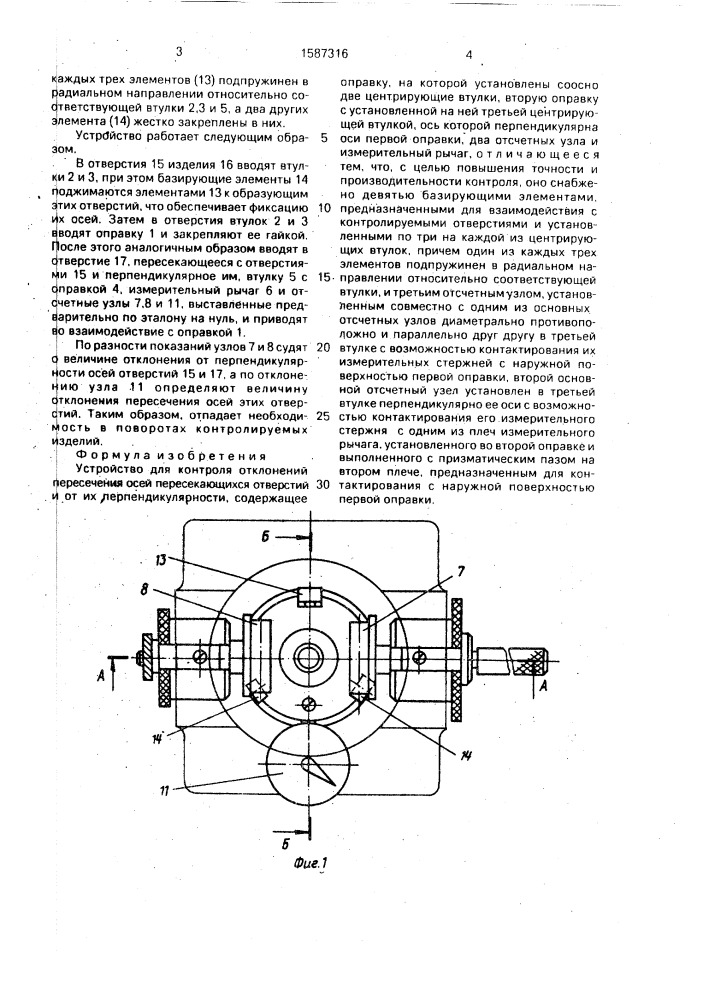 Устройство для контроля отклонений пересечения осей пересекающихся отверстий и от их перпендикулярности (патент 1587316)