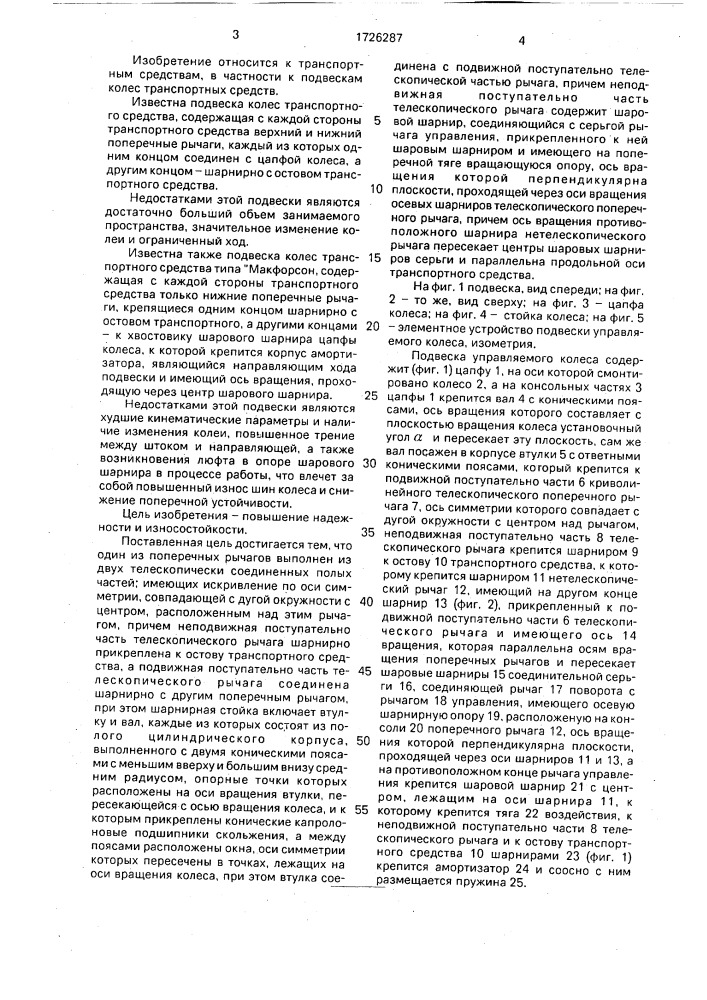 Подвеска управляемого колеса (патент 1726287)