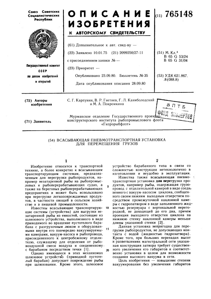 Всасывающая пневмотранспортная устновка для перемещения грузов (патент 765148)