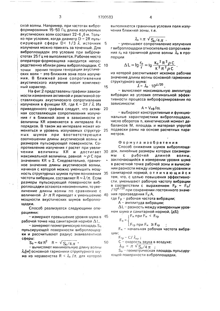 Способ снижения шумов виброплощадок, линейные размеры которых соизмеримы с рабочей длиной волны (патент 1700583)