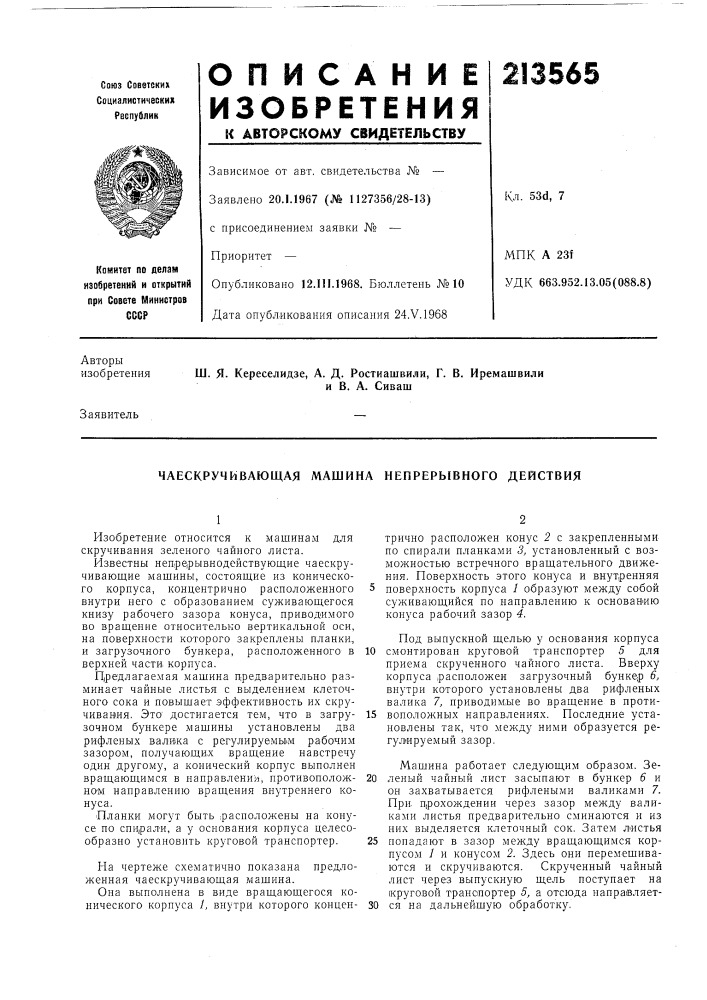 Чаескручивающая машина непрерывного действия (патент 213565)
