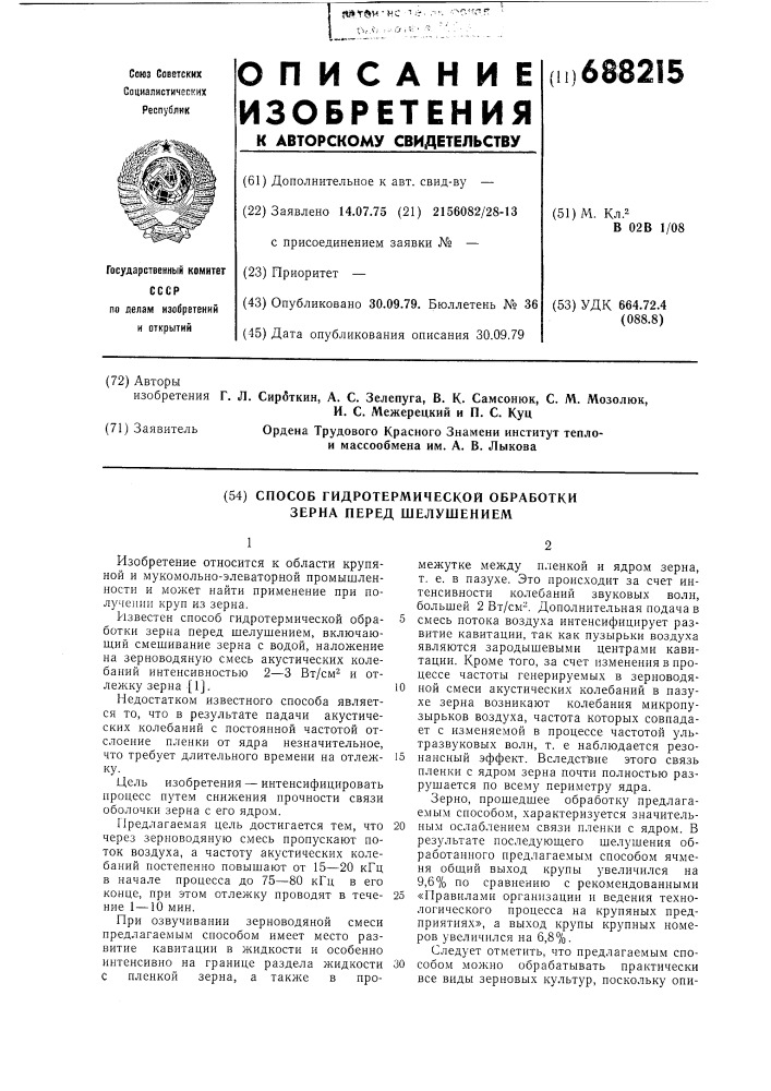 Способ гидротермической обработки зерна перед шелушением (патент 688215)