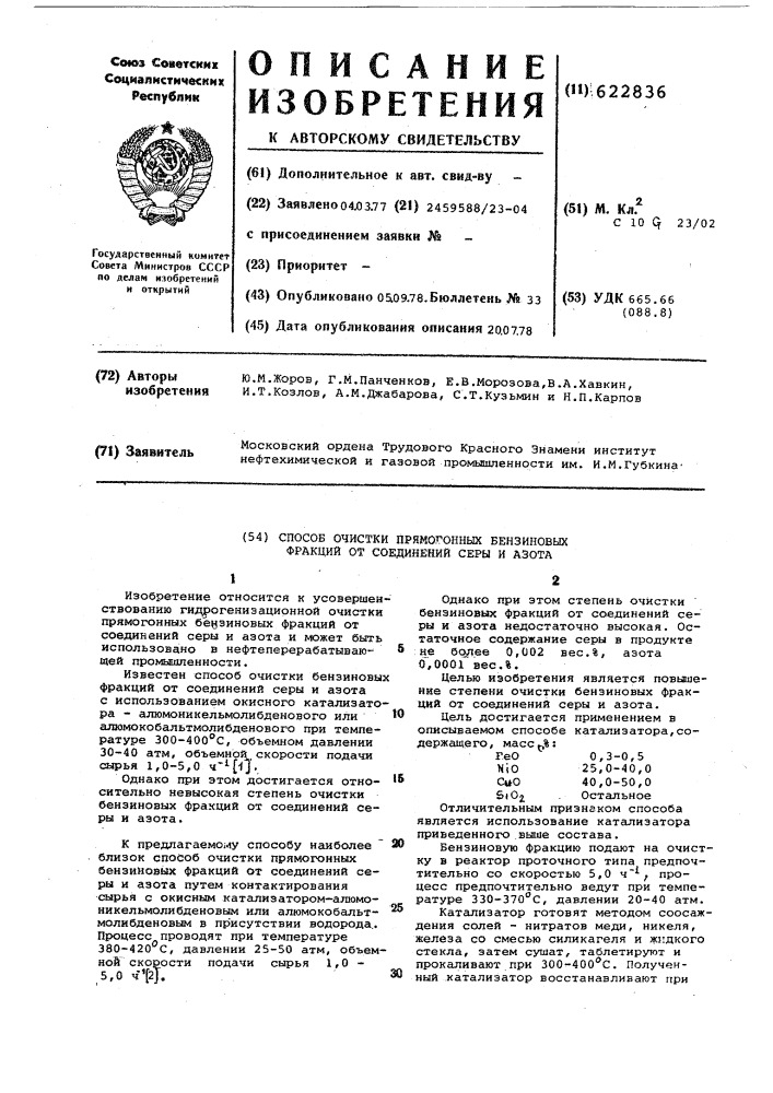 Способ очистки прямогонных бензиновых фракций от соединений серы и азота (патент 622836)