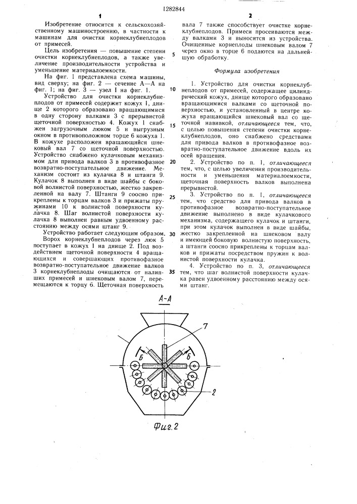 Устройство для очистки корнеклубнеплодов от примесей (патент 1282844)