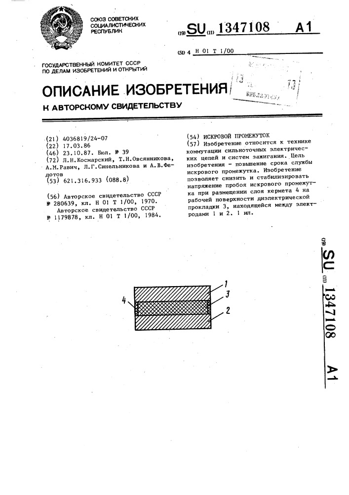 Искровой промежуток (патент 1347108)