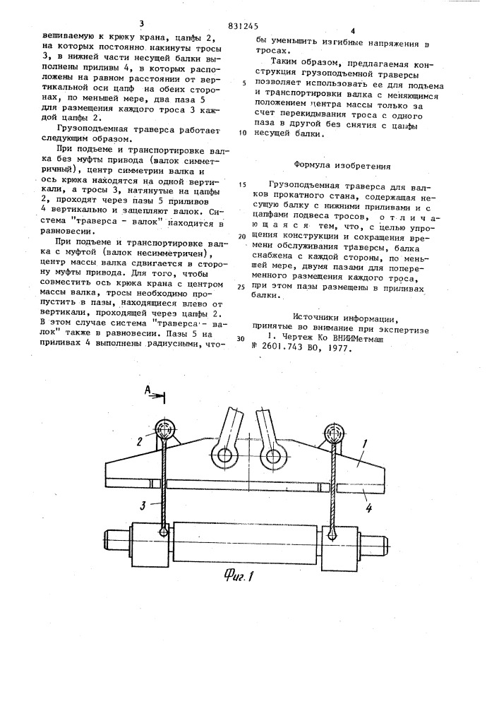 Грузоподъемная траверса для валковпрокатного ctaha (патент 831245)