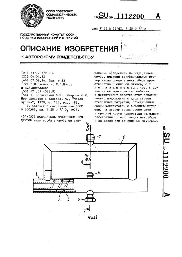 Испаритель криогенных продуктов (патент 1112200)