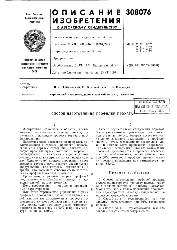 Способ изготовления профилей прокатаbceucfoohah iпа1ешш-т^5; ё1гн?ойаг^ (патент 308076)