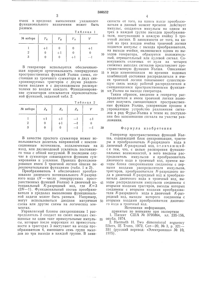 Генератор пространственных функций уолша (патент 580552)