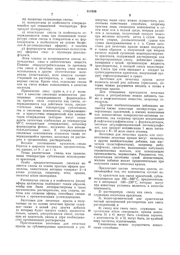 Состав печатной краски (патент 511030)