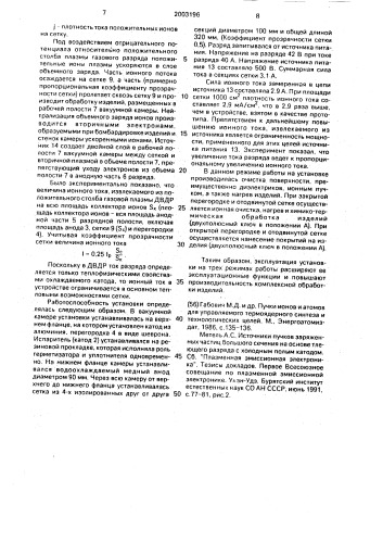 Установка для генерирования ионного пучка большого сечения (патент 2003196)
