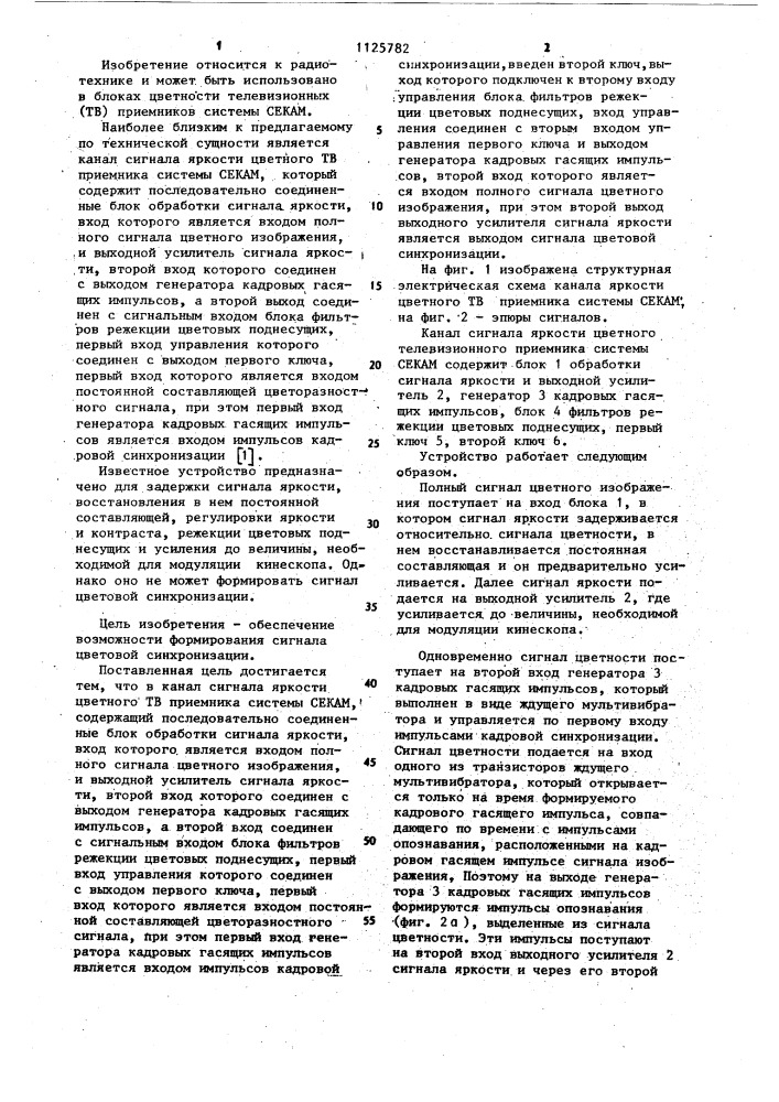Канал сигнала яркости цветного телевизионного приемника системы секам (патент 1125782)