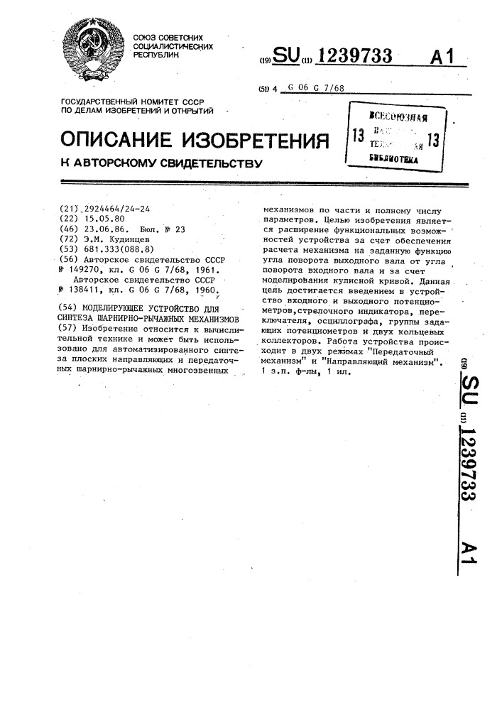 Моделирующее устройство для синтеза шарнирно-рычажных механизмов (патент 1239733)