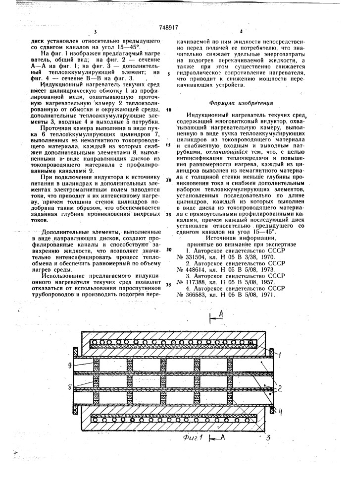 Индукционный нагреватель текучих сред (патент 748917)