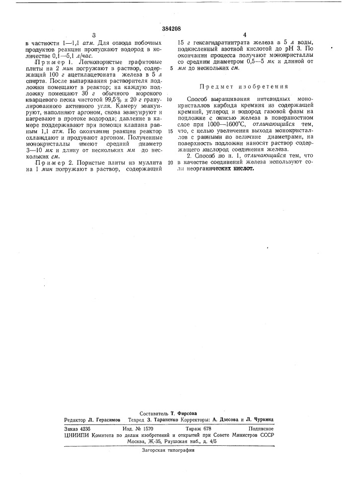 Способ выращивания нитевидных монокристаллов карбида кремния (патент 384208)
