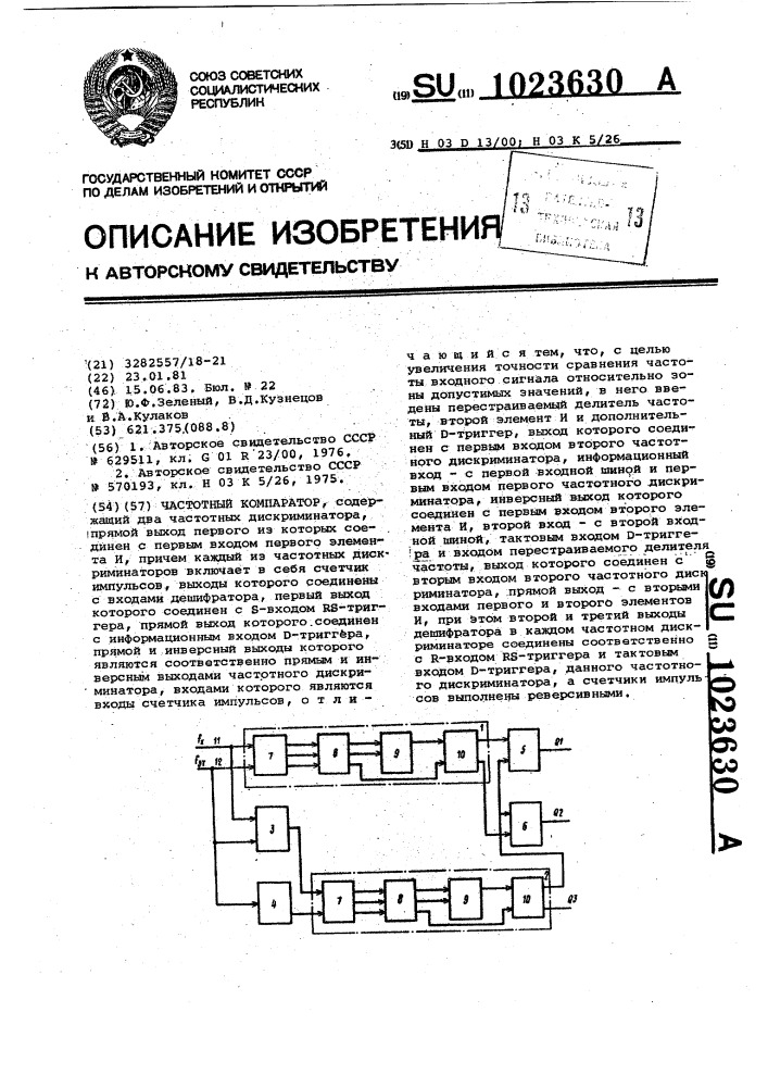 Частотный компаратор (патент 1023630)