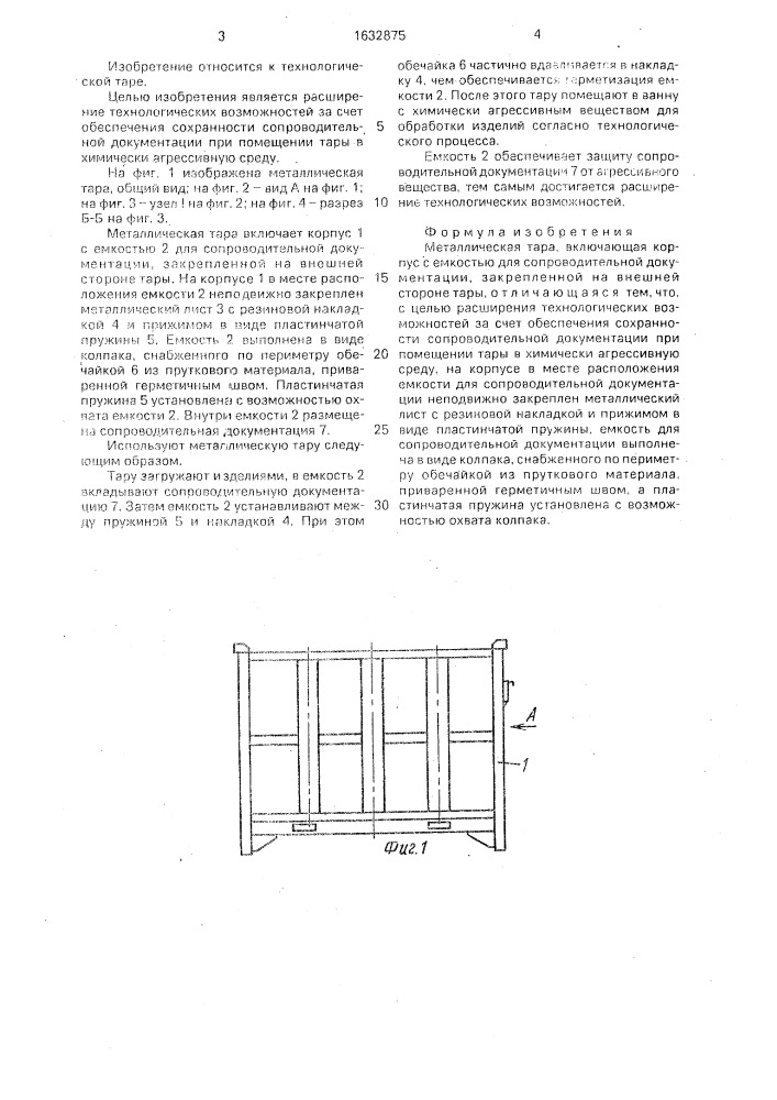 Металлическая тара (патент 1632875)