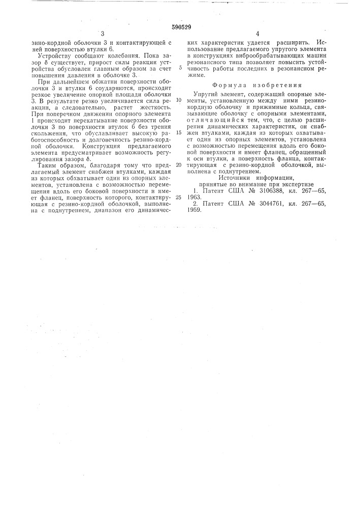 Упругий элемент (патент 590529)