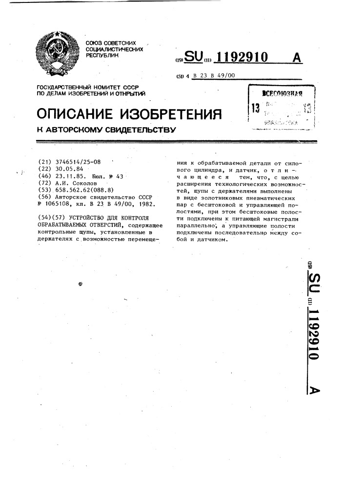 Устройство для контроля обрабатываемых отверстий (патент 1192910)