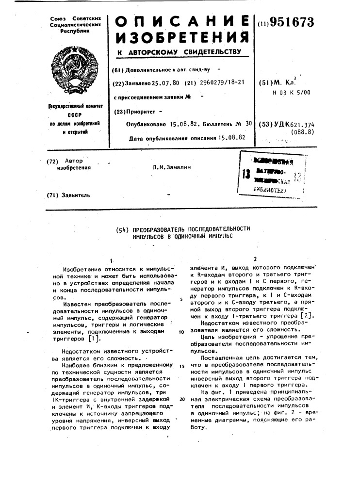 Преобразователь последовательности импульсов в одиночный импульс (патент 951673)