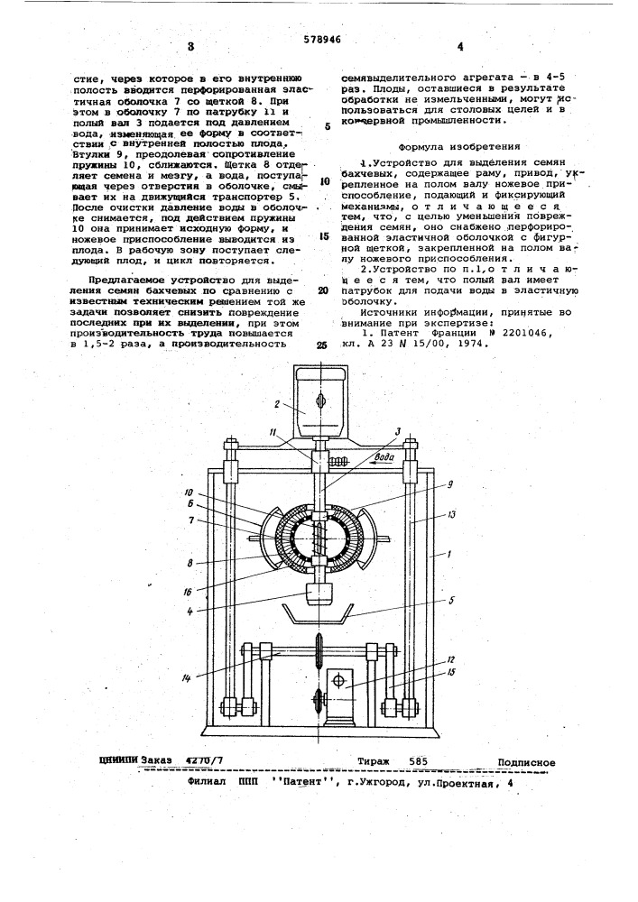 Устройство для выделения семян бахчевых (патент 578946)