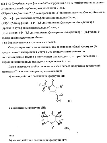 Производные имидазолидинона (патент 2437882)