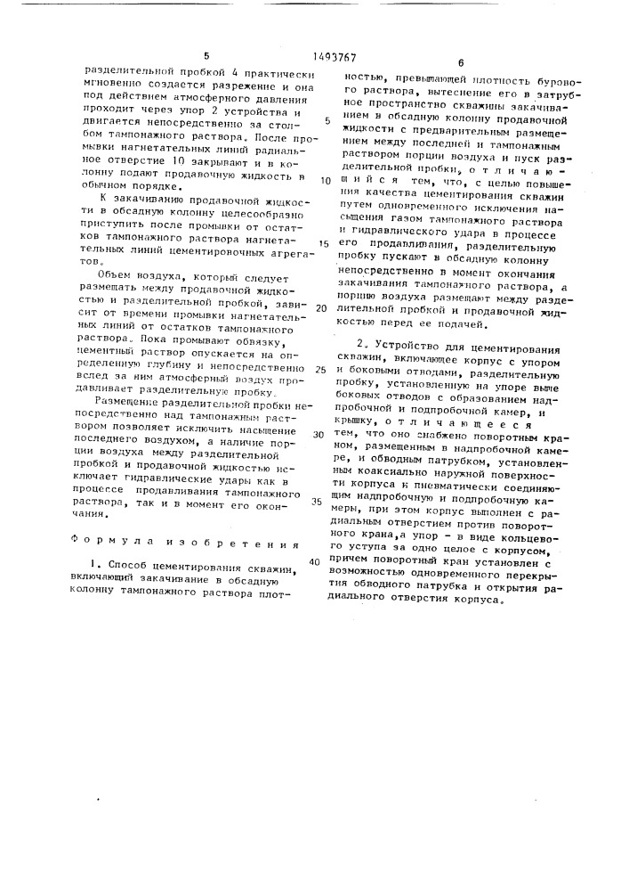 Способ цементирования скважин и устройство для его осуществления (патент 1493767)