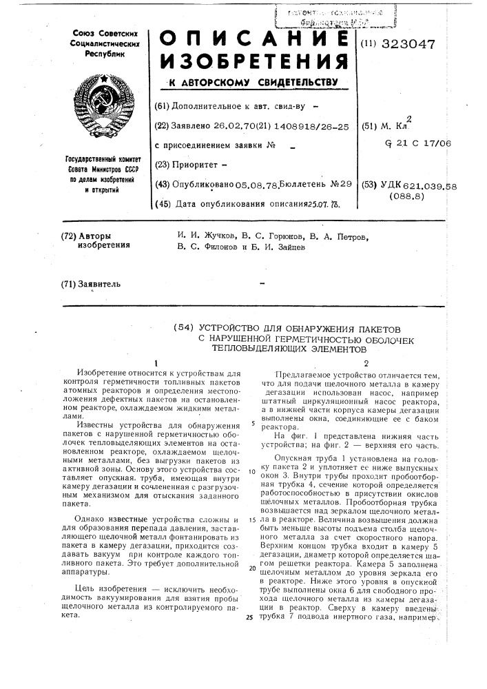 Устройство для обнаружения пакетов с нарушенной герметичностью (патент 323047)