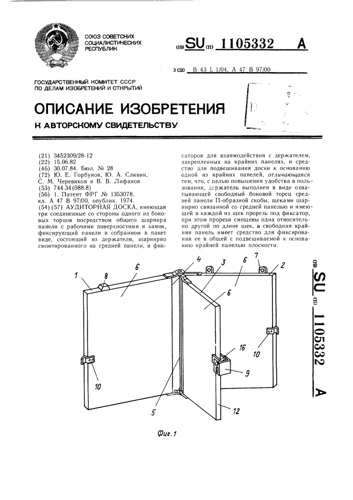 Аудиторная доска (патент 1105332)