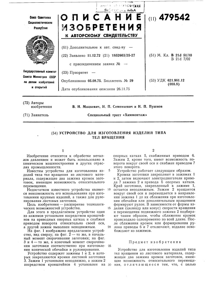 Устройство для изготовления изделий типа тел вращения (патент 479542)