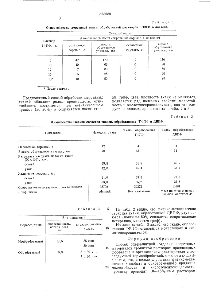 Способ огнезащитной отделки шерстяных материалов (патент 558080)