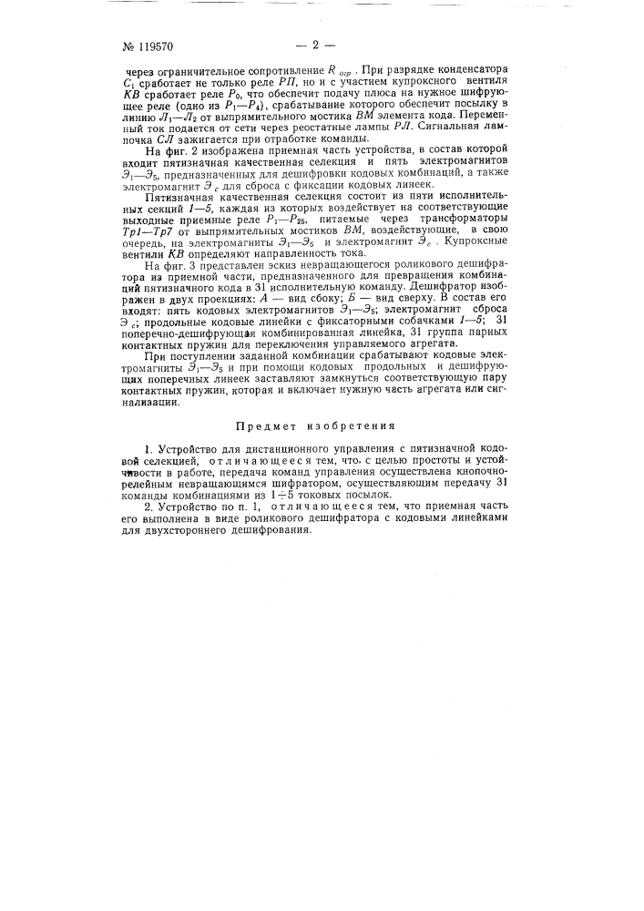 Устройство для дистанционного управления с пятизначной кодовой селекцией (патент 119570)