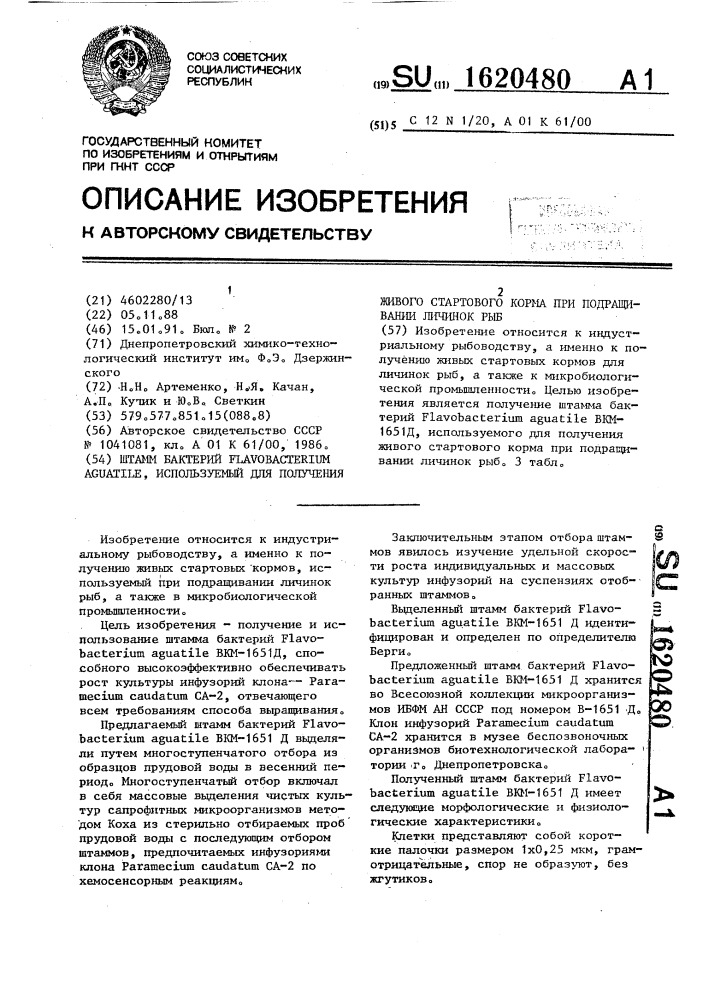 Штамм бактерий flаvовастеriuм аguатilе, используемый для получения живого стартового корма при подращивании личинок рыб (патент 1620480)