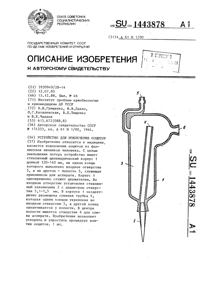 Устройство для извлечения ооцитов (патент 1443878)