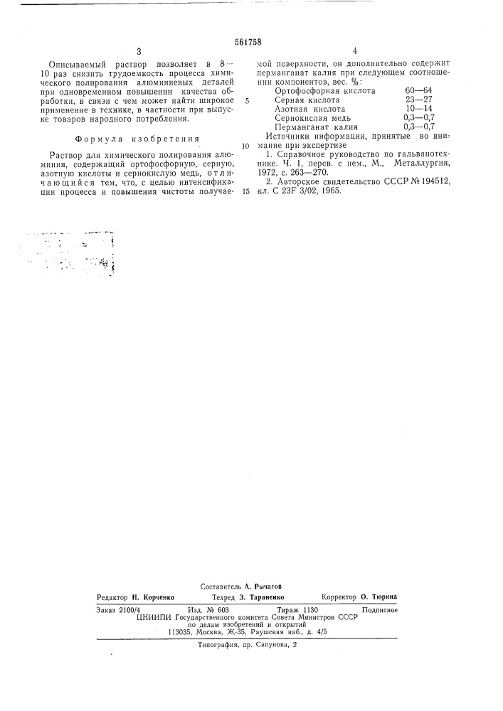 Раствор для химического полирования алюминия (патент 561758)