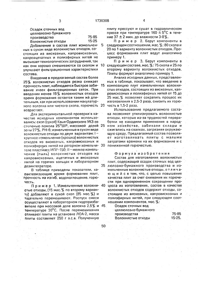 Состав для изготовления волокнистых плит (патент 1730308)