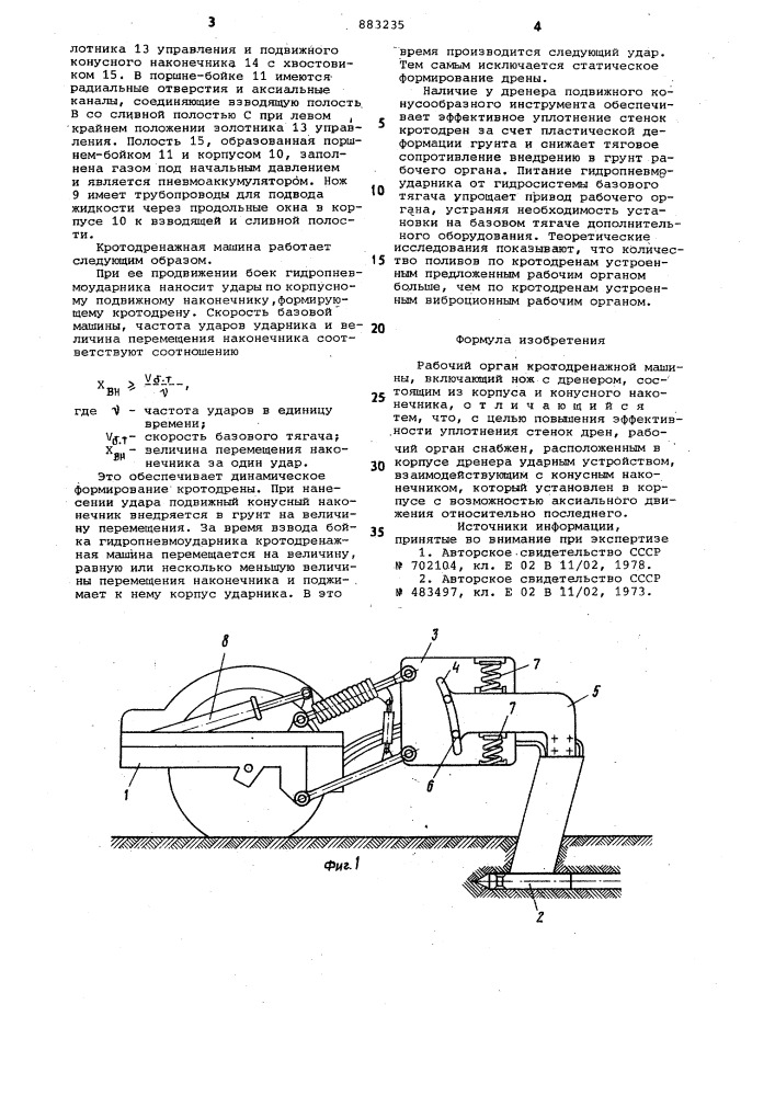 Рабочий орган кротодренажной машины (патент 883235)