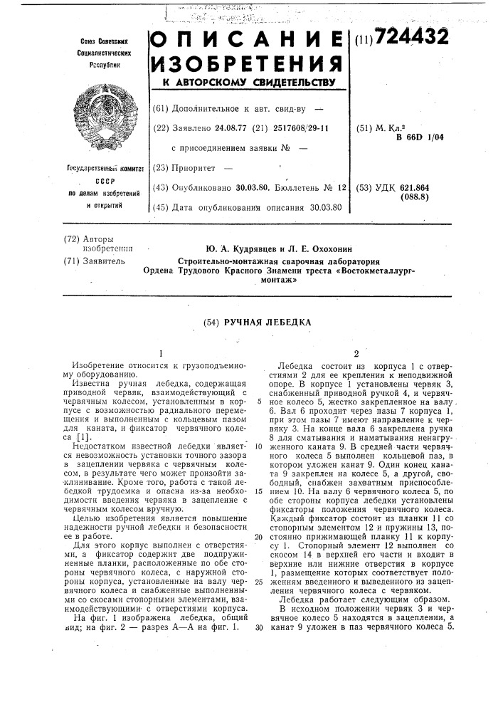 Ручная лебедка (патент 724432)