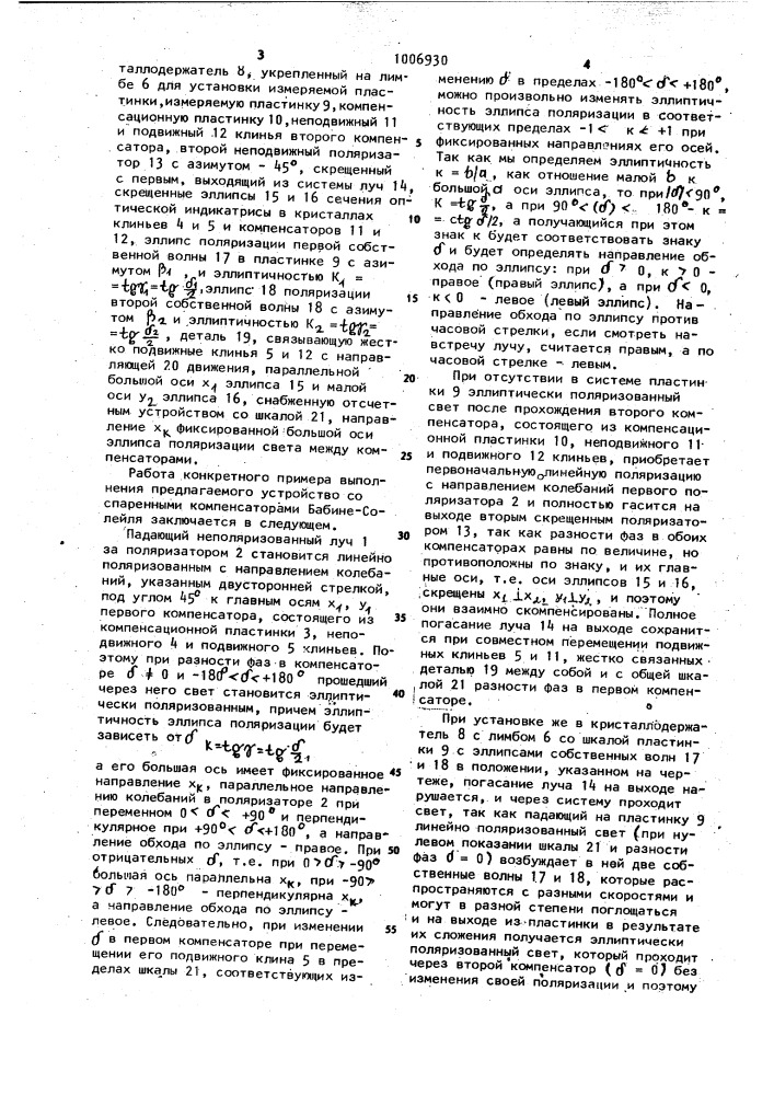 Способ измерения эллиптичностей, направлений обхода и азимутов осей эллипсов поляризации собственных волн в кристаллах и устройство для его реализации (патент 1006930)