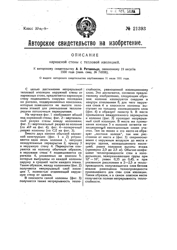 Каркасная стена с тепловой изоляцией (патент 21393)