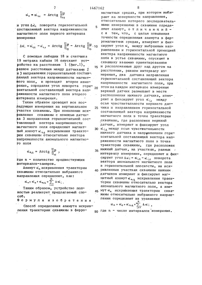 Способ определения азимута искривления траектории скважины (патент 1467162)