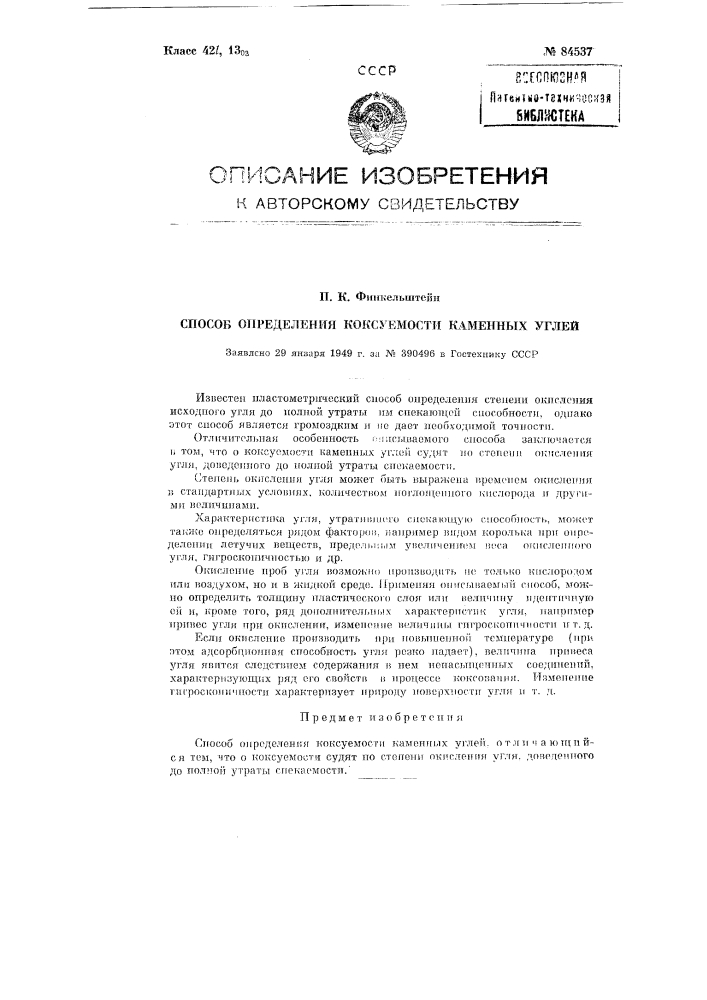 Способ определения коксуемости каменных углей (патент 84537)