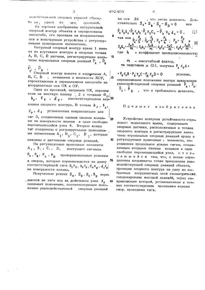 Устройство контроля устойчивости стрелового подъемного крана (патент 492469)