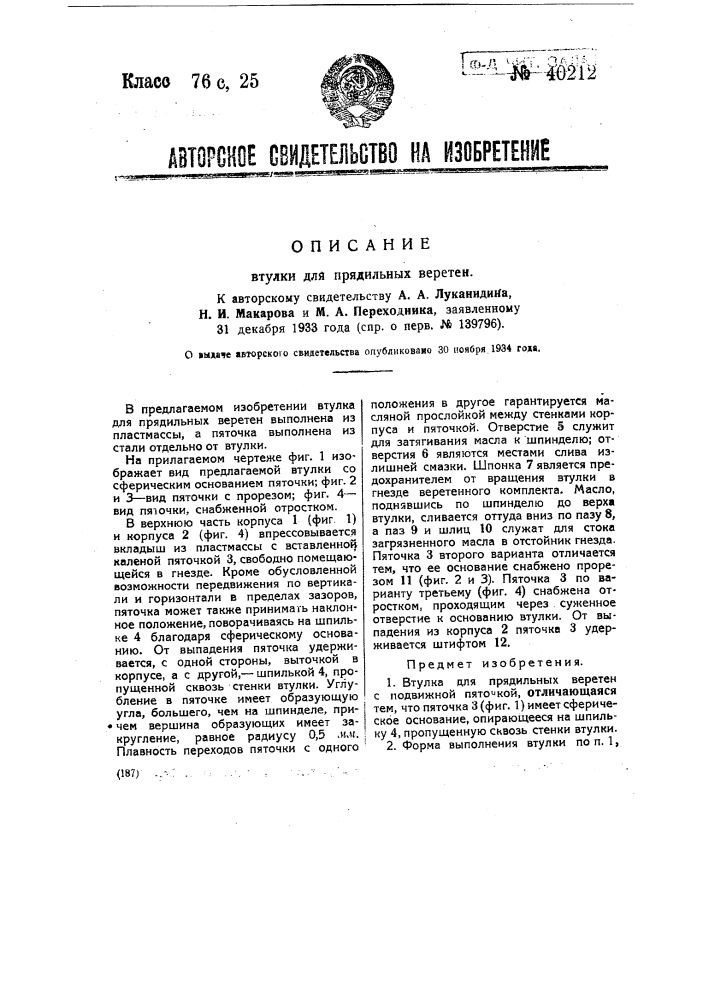 Втулка для прядильных веретен (патент 40212)