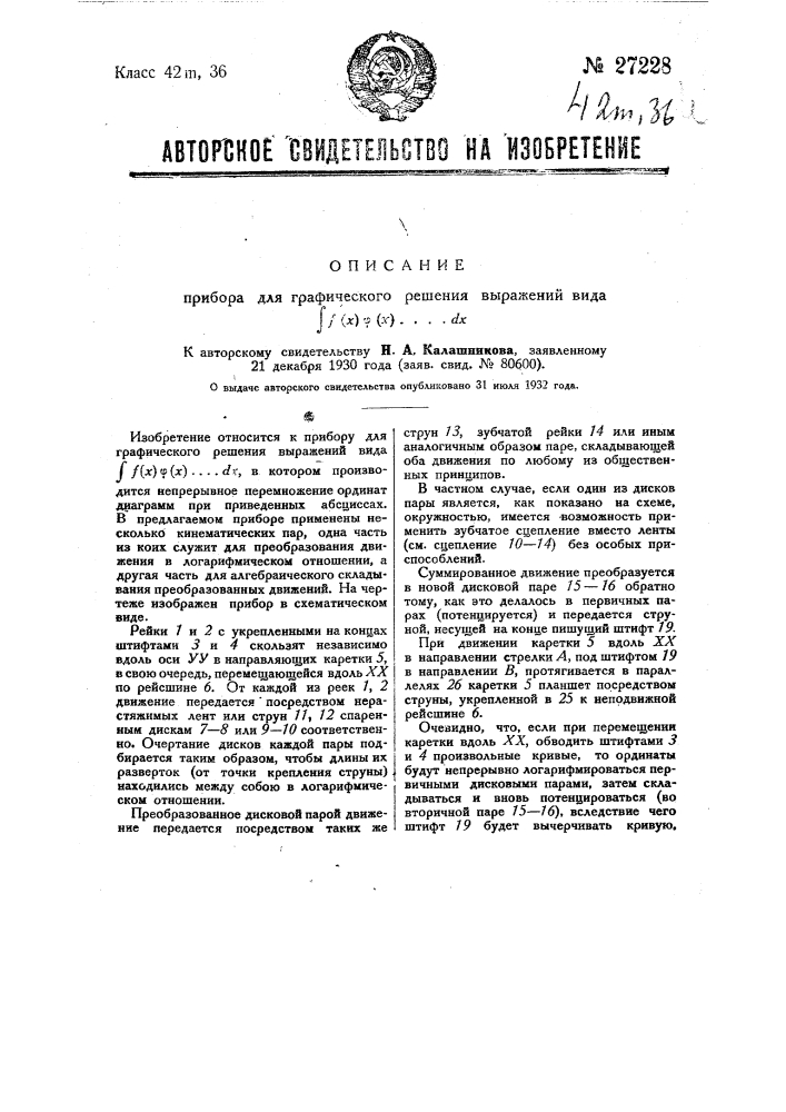 Прибор для графического решения выражений вида s f(x) ф(x) …dx (патент 27228)