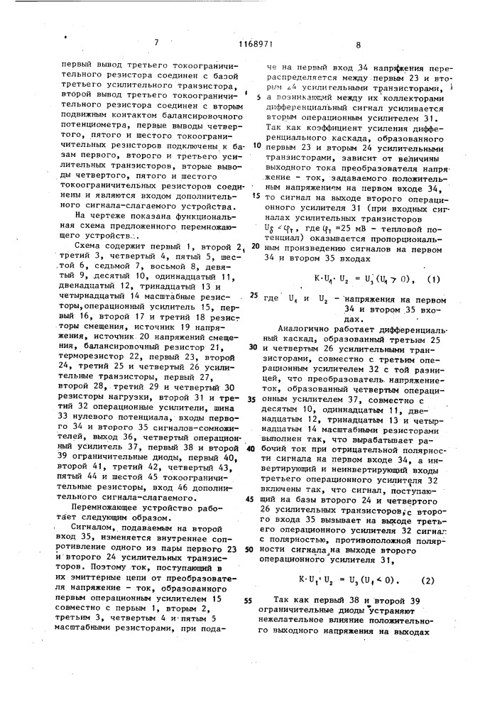 Перемножающее устройство (патент 1168971)