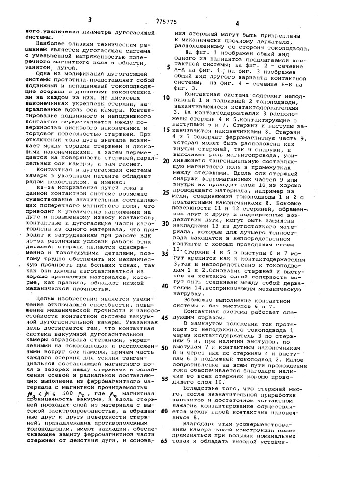 Контактное устройство вакуумной дугогасительной камеры (патент 775775)