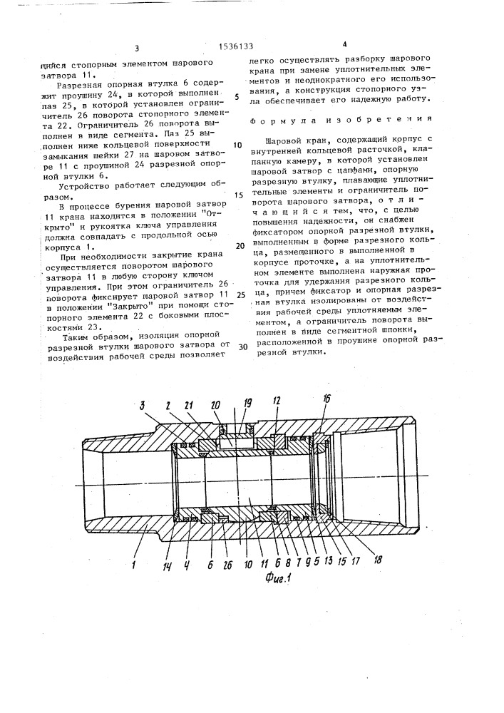 Шаровой кран (патент 1536133)