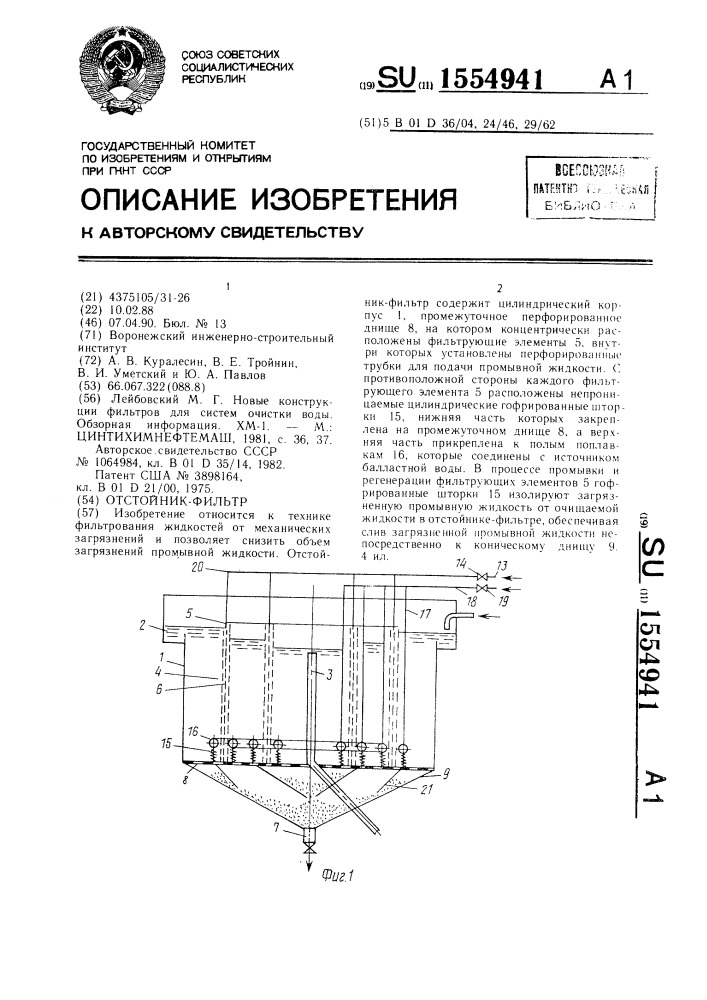 Отстойник-фильтр (патент 1554941)